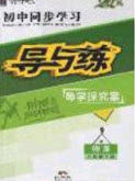 2020初中同步学习导与练导学探究案八年级物理下册教科版答案