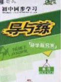 2020初中同步学习导与练导学探究案八年级数学下册北师大版答案