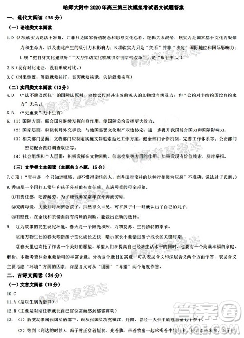哈师大附中2020年高三第三次模拟考试语文试题及答案 哈师大附中2020年高三第三次模拟考试语文试题及答案