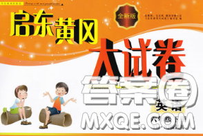 2020新版启东黄冈大试卷六年级英语下册译林牛津版答案 2020新版启东黄冈大试卷六年级英语下册译林牛津版答案