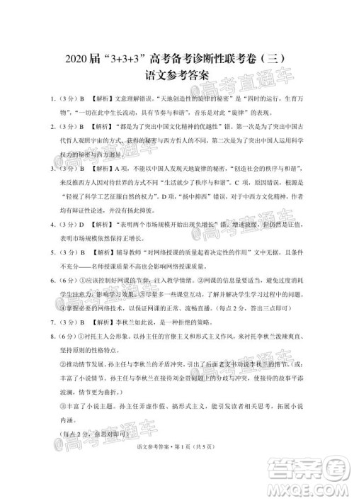 2020届3+3+3高考备考诊断性联考三考试语文试题及答案 2020届3+3+3高考备考诊断性联考三考试语文试题及答案