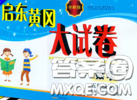 2020新版启东黄冈大试卷五年级数学下册人教版答案 2020新版启东黄冈大试卷五年级数学下册人教版答案