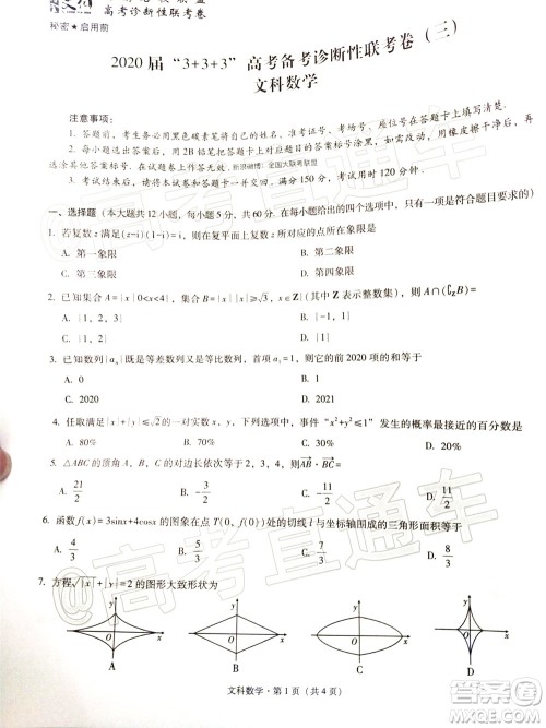 2020届3+3+3高考备考诊断性联考三考试文科数学试题及答案