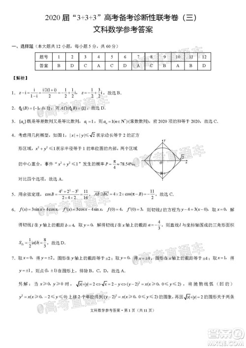 2020届3+3+3高考备考诊断性联考三考试文科数学试题及答案