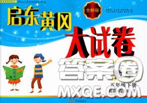 2020新版启东黄冈大试卷五年级数学下册北师版答案 2020新版启东黄冈大试卷五年级数学下册北师版答案