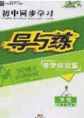 2020年初中同步学习导与练导学探案八年级生物下册北师大版答案 2020年初中同步学习导与练导学探案八年级生物下册北师大版答案