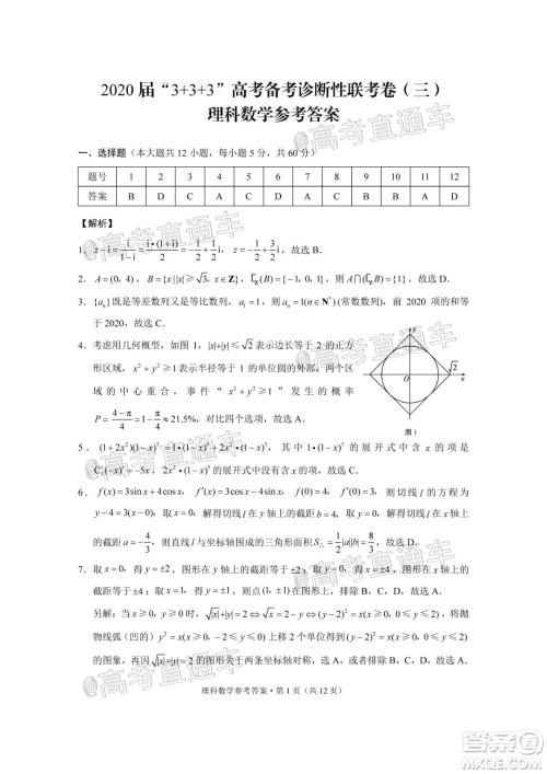 2020届3+3+3高考备考诊断性联考三考试理科数学试题及答案