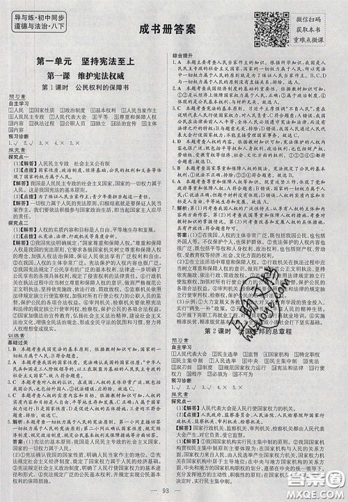 2020初中同步学习导与练导学探究案八年级道德与法治下册人教版答案