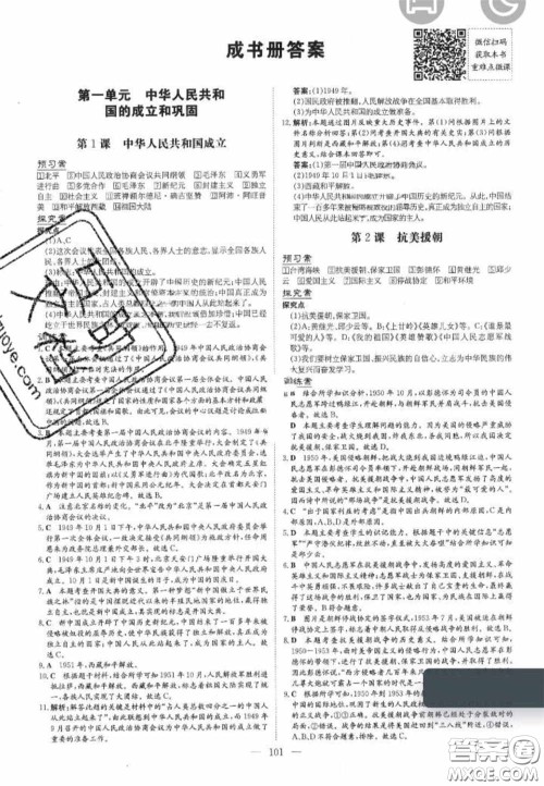 2020初中同步学习导与练导学探究案八年级历史下册人教版答案