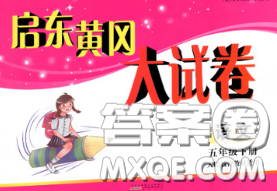 2020新版启东黄冈大试卷五年级语文下册人教版答案 2020新版启东黄冈大试卷五年级语文下册人教版答案