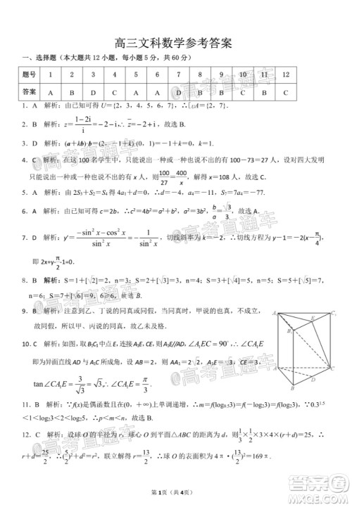 天壹名校联盟2020届高三6月大联考文科数学试题及答案