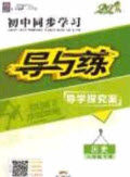 2020初中同步学习导与练导学探究案八年级历史下册人教版答案