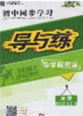 2020初中同步学习导与练导学探究案八年级地理下册人教版答案