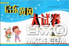 2020新版启东黄冈大试卷四年级数学下册人教版答案 2020新版启东黄冈大试卷四年级数学下册人教版答案