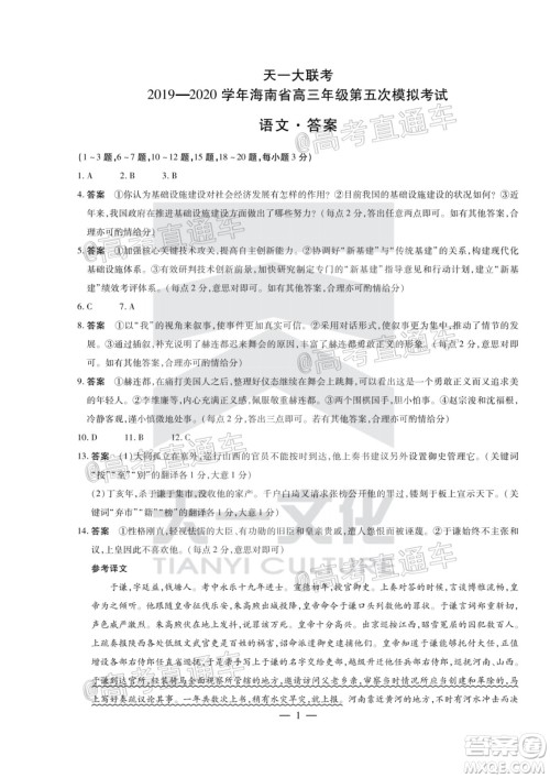 天一大联考2019-2020学年海南省高三年级第五次模拟考试语文试题及答案