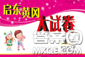 2020新版启东黄冈大试卷四年级语文下册人教版答案 2020新版启东黄冈大试卷四年级语文下册人教版答案
