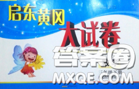 2020新版启东黄冈大试卷三年级数学下册人教版答案 2020新版启东黄冈大试卷三年级数学下册人教版答案