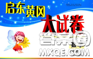 2020新版启东黄冈大试卷三年级数学下册江苏版答案 2020新版启东黄冈大试卷三年级数学下册江苏版答案