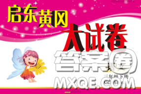 2020新版启东黄冈大试卷三年级语文下册人教版答案 2020新版启东黄冈大试卷三年级语文下册人教版答案