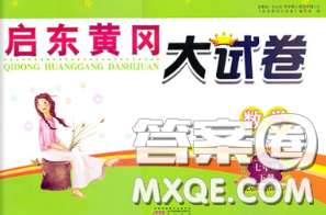 2020新版启东黄冈大试卷七年级数学下册北师版答案 2020新版启东黄冈大试卷七年级数学下册北师版答案