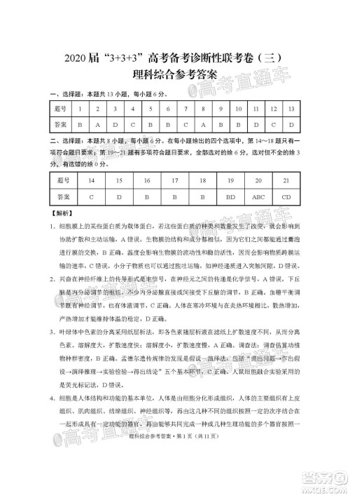 2020届3+3+3高考备考诊断性联考三考试理科综合试题及答案 2020届3+3+3高考备考诊断性联考三考试理科综合试题及答案