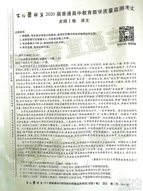 百校联盟2020届高三6月联考全国I卷语文试题及答案 百校联盟2020届高三6月联考全国I卷语文试题及答案