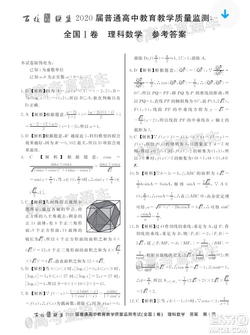 百校联盟2020届高三6月联考全国I卷理科数学试题及答案 百校联盟2020届高三6月联考全国I卷理科数学试题及答案