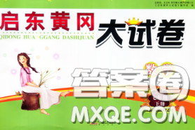 2020新版启东黄冈大试卷七年级数学下册沪科版答案 2020新版启东黄冈大试卷七年级数学下册沪科版答案