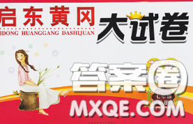 2020新版启东黄冈大试卷七年级英语下册人教版答案