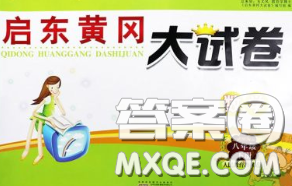 2020新版启东黄冈大试卷八年级数学下册人教版答案