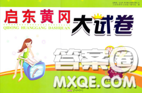 2020新版启东黄冈大试卷八年级数学下册北师版答案