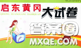 2020新版启东黄冈大试卷八年级数学下册沪科版答案