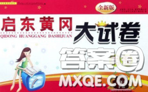 2020新版启东黄冈大试卷八年级英语下册人教版答案