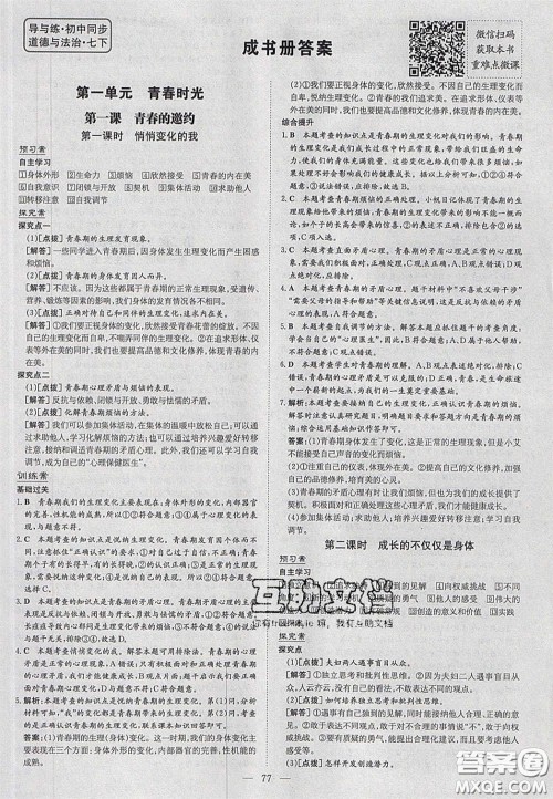 2020初中同步学习导与练导学探究案七年级道德与法治下册人教版答案