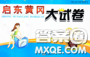 2020新版启东黄冈大试卷八年级物理下册沪科版答案 2020新版启东黄冈大试卷八年级物理下册沪科版答案