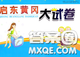 2020新版启东黄冈大试卷八年级物理下册沪粤版答案 2020新版启东黄冈大试卷八年级物理下册沪粤版答案