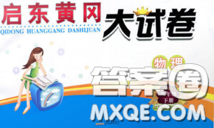 2020新版启东黄冈大试卷八年级物理下册苏科版答案 2020新版启东黄冈大试卷八年级物理下册苏科版答案