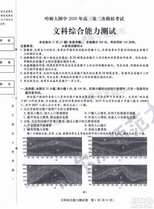 哈师大附中2020年高三第三次模拟考试文科综合试题及答案