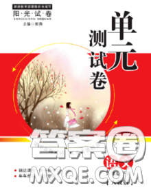 2020春阳光试卷单元测试卷六年级语文下册人教版答案 2020春阳光试卷单元测试卷六年级语文下册人教版答案