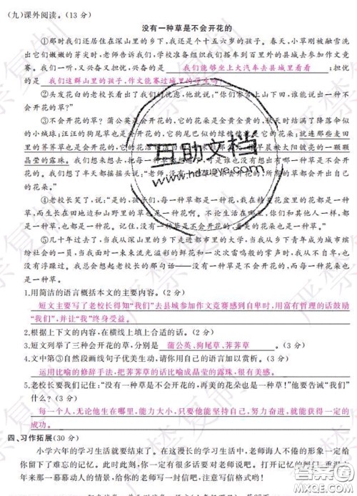 2020春阳光试卷单元测试卷六年级语文下册人教版答案 2020春阳光试卷单元测试卷六年级语文下册人教版答案
