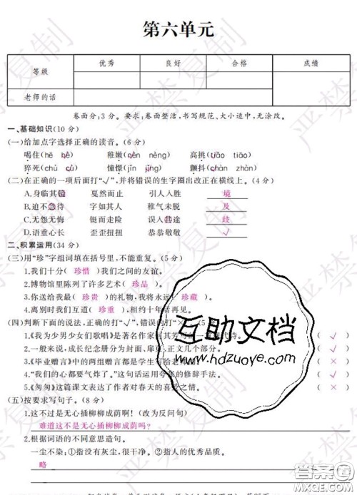 2020春阳光试卷单元测试卷六年级语文下册人教版答案 2020春阳光试卷单元测试卷六年级语文下册人教版答案