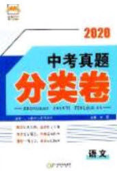 阳光出版社2020正大图书中考真题分类卷初中语文全一册答案