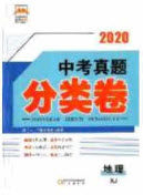 阳光出版社2020正大图书中考真题分类卷初中地理湘教版答案