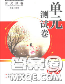 2020春阳光试卷单元测试卷五年级语文下册人教版答案 2020春阳光试卷单元测试卷五年级语文下册人教版答案