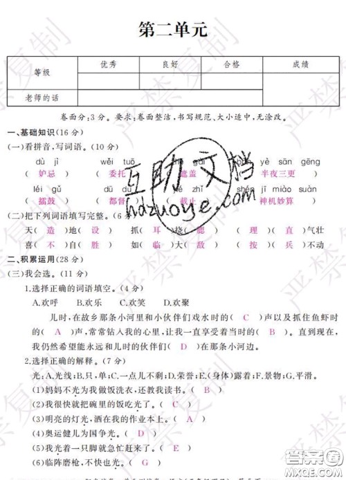 2020春阳光试卷单元测试卷五年级语文下册人教版答案 2020春阳光试卷单元测试卷五年级语文下册人教版答案