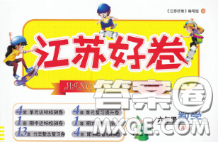 江苏人民出版社2020春江苏好卷六年级数学下册江苏版答案