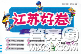 江苏人民出版社2020春江苏好卷六年级语文下册人教版答案