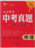 2020高分装备中考真题分类一卷通物理人教版答案