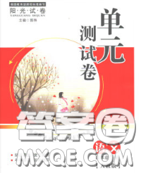 2020春阳光试卷单元测试卷三年级语文下册人教版答案