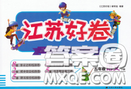 江苏人民出版社2020春江苏好卷五年级语文下册人教版答案